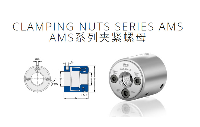 AMS系列夾緊螺母 AMS系列夾緊螺母