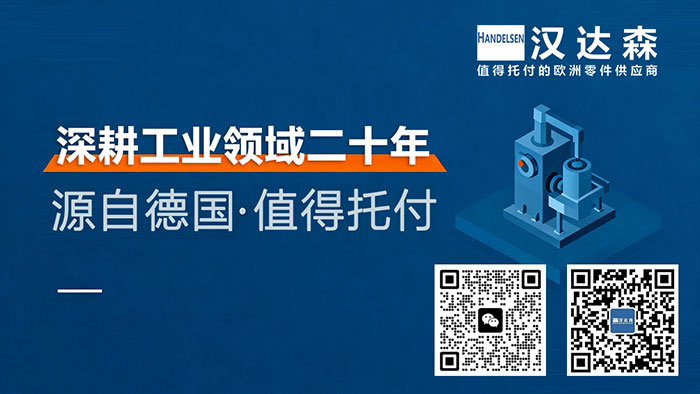 值得托付的歐洲工業零件供應商,北京漢達森機械技術有限公司.jpg 值得托付的歐洲工業零件供應商,北京漢達森機械技術有限公司.jpg