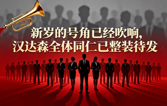 開工即沖刺,起步即決戰(zhàn)!新歲的號(hào)角已經(jīng)吹響,漢達(dá)森全體同仁已整裝待發(fā) 開工即沖刺,起步即決戰(zhàn)!新歲的號(hào)角已經(jīng)吹響,漢達(dá)森全體同仁已整裝待發(fā)